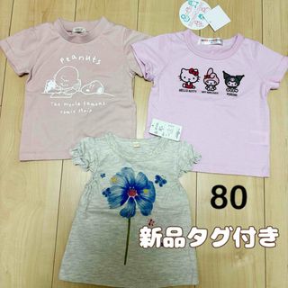 サンリオ(サンリオ)の新品　女の子　半袖　80  まとめ売り(Ｔシャツ)