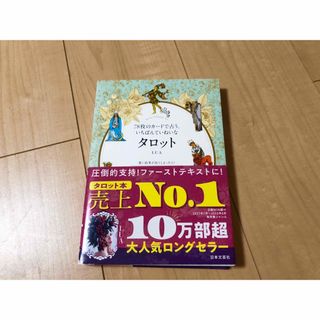 ７８枚のカードで占う、いちばんていねいなタロット(趣味/スポーツ/実用)