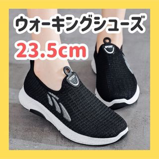 23.5cm ブラック ウォーキングシューズスリッポン 軽量 厚底スニーカー 靴(スリッポン/モカシン)