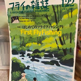 フライの雑誌(趣味/スポーツ/実用)