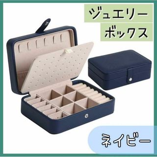 ジュエリーボックス アクセサリーボックス ピアス　 ネックレス　ネイビー(小物入れ)