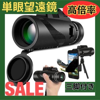 【新品】単眼鏡　スマホ望遠レンズ  望遠鏡　広角レンズ 10×42  高倍率