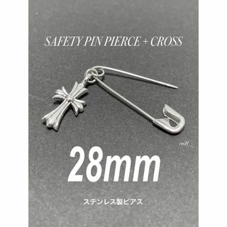 【セーフティピンピアス＋クロス 28mm 1個】ステンレス(ピアス(片耳用))