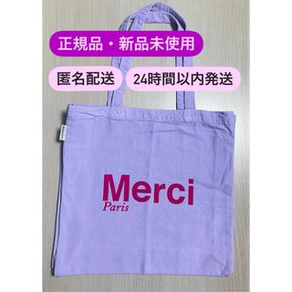 正規品 メルシー パリ Merci Paris トートバッグ ラベンダー ピンク(トートバッグ)