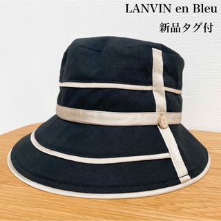 【新品タグ付】LANVIN en Bleu バケットハット 遮光 UV 遮熱