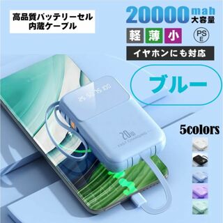 【新商品SALE中】モバイルバッテリー ブルー 20000mAh 大容量(バッテリー/充電器)