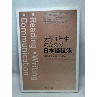 大学１年生のための日本語技法(人文/社会)