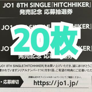 JO1 HITCHHIKER 未使用シリアル20枚 ヒッチハイカー