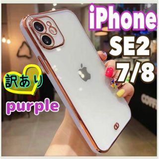 訳あり iPhoneSE2 7 8 スマホケース パープル 耐衝撃 クリア r(iPhoneケース)