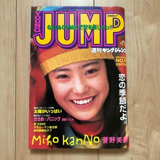 【未使用品】週刊ヤングジャンプ 1994年11月24日号 No.49 菅野美穂(漫画雑誌)