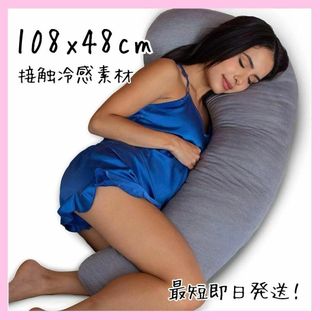 【新品】妊婦 抱き枕 接触冷感 寝具 快眠 ネックピロー108x48cm(クッション)