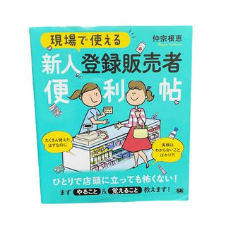 現場で使える新人登録販売者便利帖