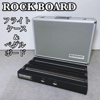 ROCKBOARD フライトケース & ペダルボード　エフェクターボードケース(エフェクター)