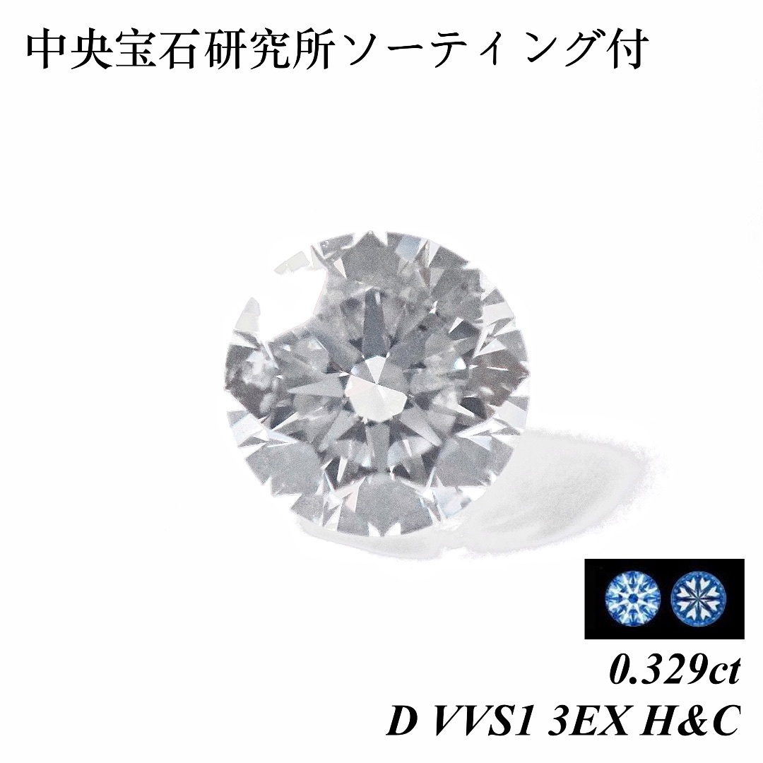 【卸売価格】 0.329 D VVS1 3EX H&C ダイヤモンド ルース
