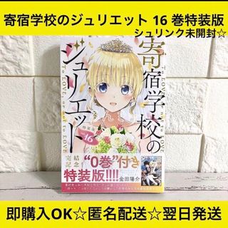 【匿名配送】寄宿学校のジュリエット 16巻 特装版 0巻付き【送料無料】(少年漫画)