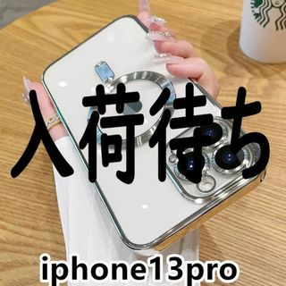 iphone13proケースカバー磁気 　充電　ワイヤレス シルバー (iPhoneケース)