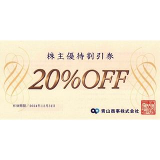 青山商事（洋服の青山ほか）株主優待券20％off券