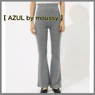 AZUL by moussy - AZUL by moussy / リブニットフレアパンツ