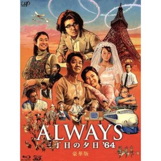 ＡＬＷＡＹＳ　三丁目の夕日’６４　豪華版（２Ｄ＋３Ｄ）（Ｂｌｕ－ｒａｙ　Ｄｉｓｃ）(日本映画)