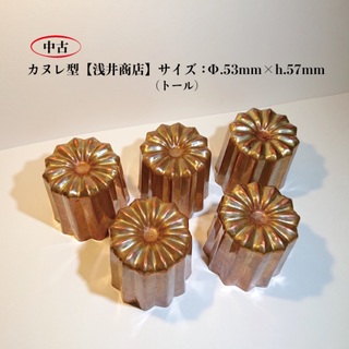 カヌレ銅製型【浅井商店】トール5個セット(調理道具/製菓道具)