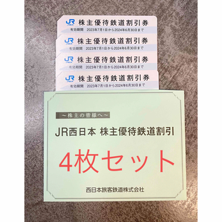 JR - JR西日本　株主優待