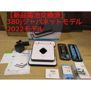 アイロボット(iRobot)の【純正電池交換6ヶ月】ブラーバ380jジャパネットたかた2021モデル(掃除機)