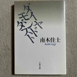 ブンゲイシュンジュウ(文藝春秋)の南木佳士「ダイヤモンドダスト」(文学/小説)