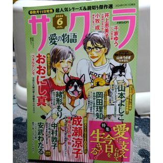 サクラ愛の物語 2024年 06月号 [雑誌]