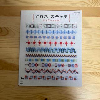 「クロス・ステッチ　サンプラーと小もの」(趣味/スポーツ/実用)