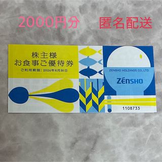 ゼンショー(ゼンショー)のゼンショー 株主優待券　2000円分（500円×4枚）(レストラン/食事券)