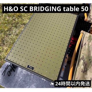 H&O SC BRIDGING table 50 ブリッジングテーブル50(アウトドアテーブル)