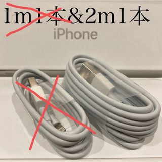 iPhone - iPhone充電器ケーブル1m1本&2m1本