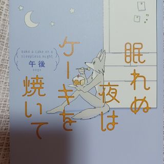 眠れぬ夜はケーキを焼いて(その他)