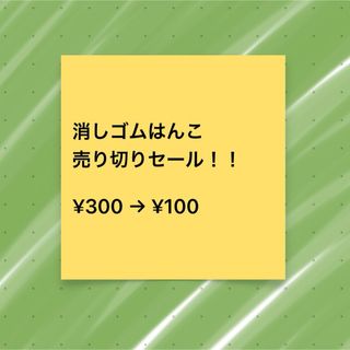 消しゴムはんこ 売り切りセール！！(はんこ)