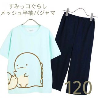 スミッコグラシ(すみっコぐらし)のメッシュ半袖パジャマ(すみっコぐらし・とかげ)120(パジャマ)