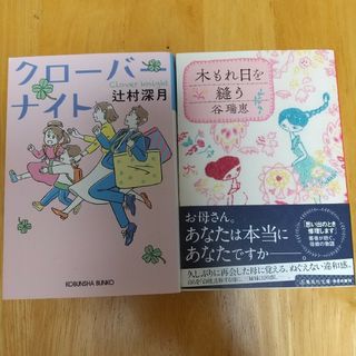 2冊セット クローバーナイト、木漏れ日を縫う