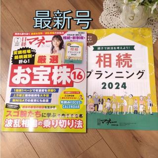 ニッケイビーピー(日経BP)の日経マネー 2024年7月号■定価840円  最新号 最新刊(ビジネス/経済/投資)