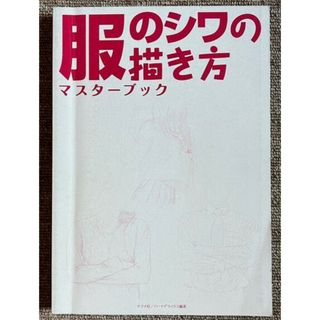 服のシワの描き方出版社  ‎ ナツメ社【表紙カバーなし】(趣味/スポーツ/実用)