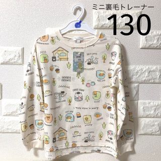 スミッコグラシ(すみっコぐらし)のミニ裏毛トレーナー（すみっコぐらし）130(Tシャツ/カットソー)