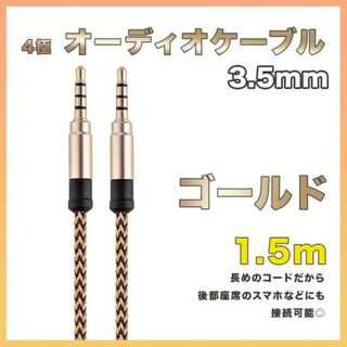 イヤホンジャック オーディオケーブル 3.5mm 1.5m ゴールド AUX(その他)