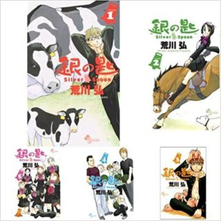 【コミック】銀の匙　Ｓｉｌｖｅｒ　Ｓｐｏｏｎ（全１５巻）／荒川 弘(その他)