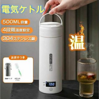 ポータブル電気ケトル 電気水筒 電気ケトル 電気ポット 500ml 小型 ミニ