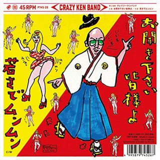 (LP Record)お聞き下さい皆様よ / 若さでムンムン[7インチ][完全限定生産][ペラジャケット仕様] [Analog]／クレイジーケンバンド(ポップス/ロック(邦楽))