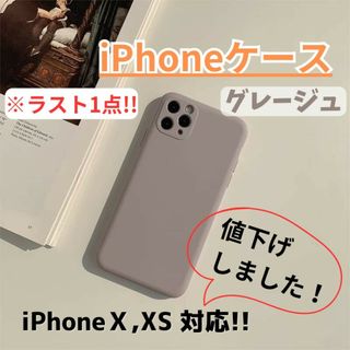 【激安/新品】iPhoneケース/iPhoneX,XS/グレージュ/送料無料(iPhoneケース)