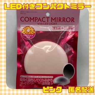 【新品未使用品】コンパクトミラー　等倍鏡、10倍鏡　LEDライト付き　ピンク(ミラー)