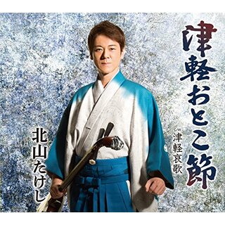 (CD)津軽おとこ節/津軽哀歌／北山たけし(演歌)