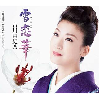 (CD)雪恋華／市川由紀乃(演歌)