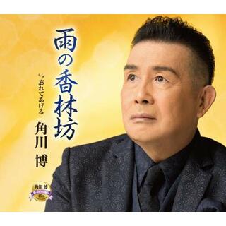 (CD)雨の香林坊／角川博(演歌)