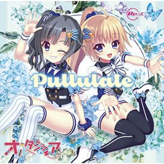 (CD)Ｐｕｌｌｕｌａｔｅ　初回限定盤［ＣＤ＋ＢＤ］／オルタンシア(アニメ)