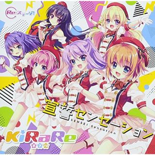 (CD)通常盤【Re:ステージ! 】KiRaRe4thシングル 宣誓センセーション／KiRaRe(アニメ)